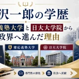 小沢一郎の学歴｜慶応義塾大学と日大大学院から政界へ進んだ理由