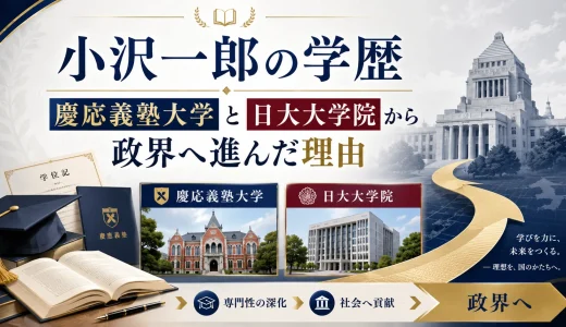 小沢一郎の学歴｜慶応義塾大学と日大大学院から政界へ進んだ理由