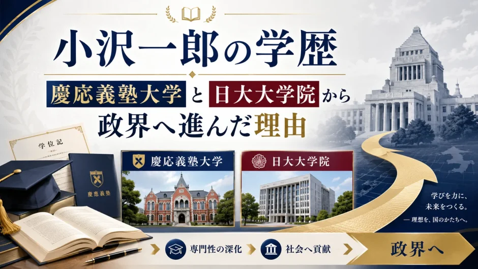 小沢一郎の学歴｜慶応義塾大学と日大大学院から政界へ進んだ理由