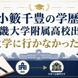 小籔千豊の学歴｜近畿大学附属高校出身！大学に行かなかった理由
