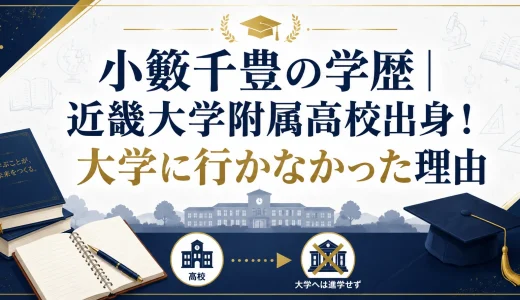 小籔千豊の学歴｜近畿大学附属高校出身！大学に行かなかった理由