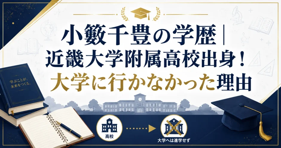 小籔千豊の学歴｜近畿大学附属高校出身！大学に行かなかった理由