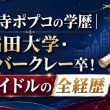 小野寺ポプコの学歴｜早稲田大学・UCバークレー卒！元アイドルの全経歴