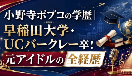 小野寺ポプコの学歴｜早稲田大学・UCバークレー卒！元アイドルの全経歴