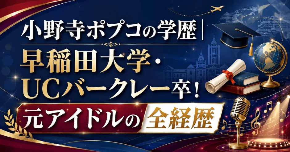 小野寺ポプコの学歴｜早稲田大学・UCバークレー卒！元アイドルの全経歴