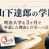 山下達郎の学歴｜明治大学を3ヶ月で中退した理由と音楽への道
