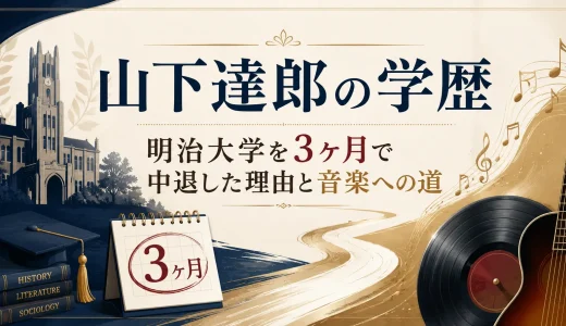 山下達郎の学歴｜明治大学を3ヶ月で中退した理由と音楽への道
