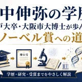山中伸弥の学歴｜神戸大卒・大阪市大博士が歩んだノーベル賞への道
