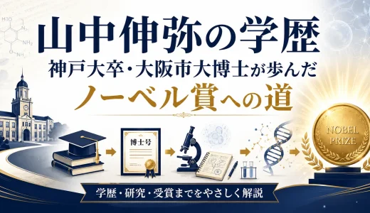 山中伸弥の学歴｜神戸大卒・大阪市大博士が歩んだノーベル賞への道