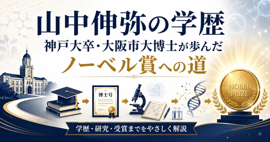 山中伸弥の学歴｜神戸大卒・大阪市大博士が歩んだノーベル賞への道