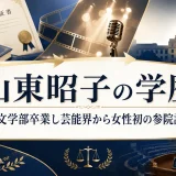 山東昭子の学歴｜文化学院文学部卒業し芸能界から女性初の参院議長への道