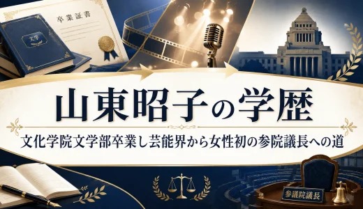 山東昭子の学歴｜文化学院文学部卒業し芸能界から女性初の参院議長への道