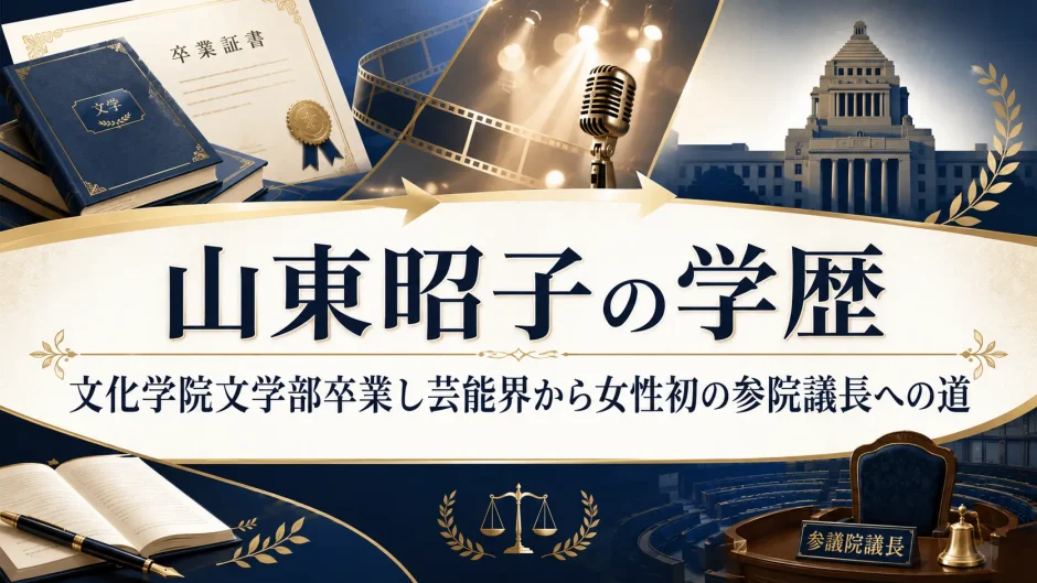 山東昭子の学歴｜文化学院文学部卒業し芸能界から女性初の参院議長への道