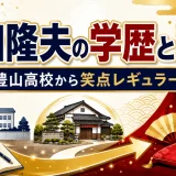 山田隆夫の学歴と実家｜日大豊山高校から笑点レギュラーへの道