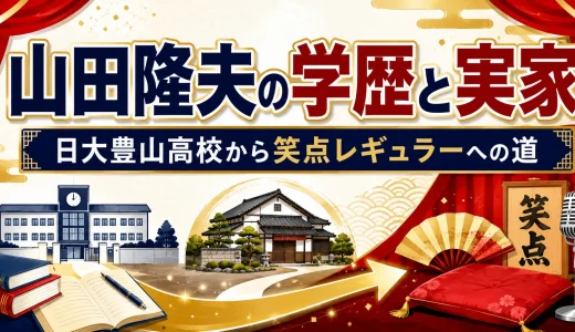 山田隆夫の学歴と実家｜日大豊山高校から笑点レギュラーへの道
