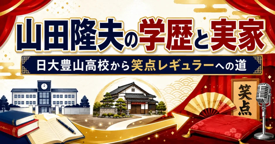 山田隆夫の学歴と実家｜日大豊山高校から笑点レギュラーへの道