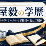 岩屋毅の学歴｜偏差値77のラ・サールから早稲田へ進んだ軌跡