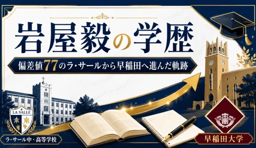 岩屋毅の学歴｜偏差値77のラ・サールから早稲田へ進んだ軌跡