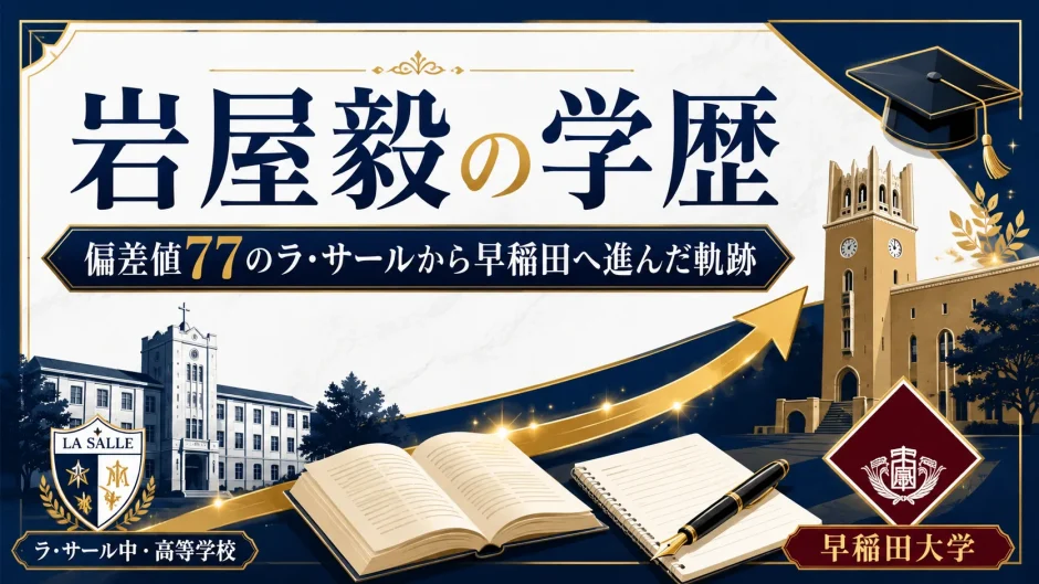 岩屋毅の学歴｜偏差値77のラ・サールから早稲田へ進んだ軌跡