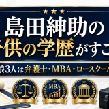 島田紳助の子供の学歴がすごい｜娘3人は弁護士・MBA・ロースクール