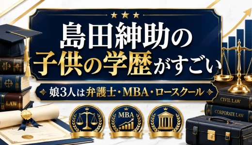 島田紳助の子供の学歴がすごい｜娘3人は弁護士・MBA・ロースクール