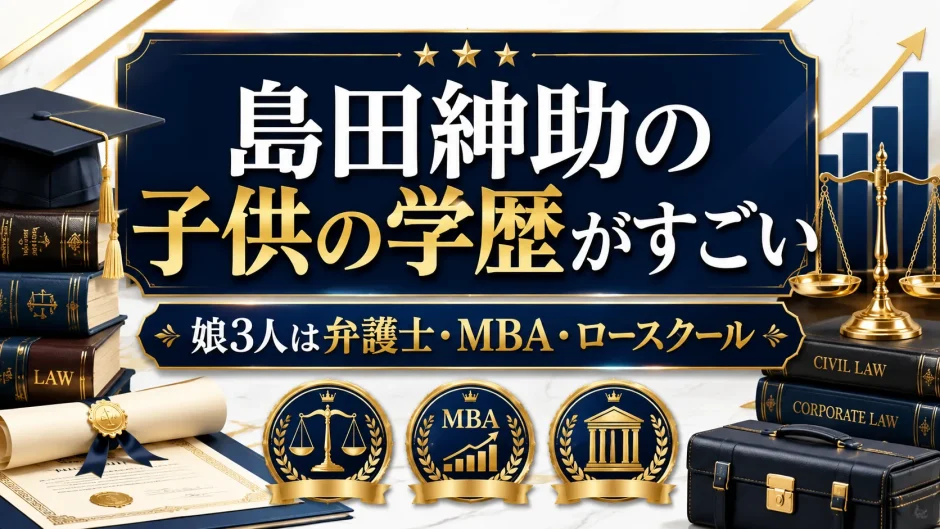 島田紳助の子供の学歴がすごい｜娘3人は弁護士・MBA・ロースクール