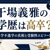 干場義雅の学歴は高卒？大学不進学の真相と受験料エピソード