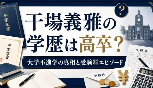 干場義雅の学歴は高卒？大学不進学の真相と受験料エピソード