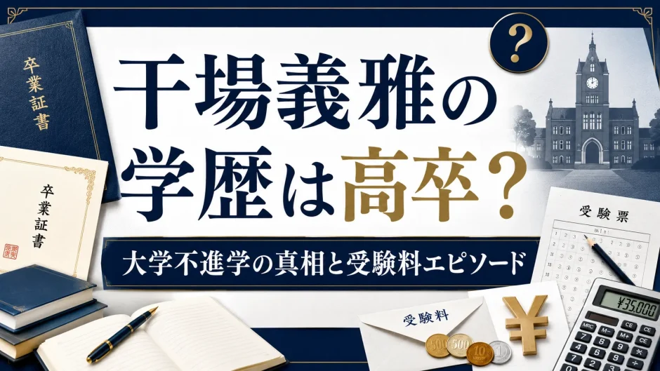 干場義雅の学歴は高卒？大学不進学の真相と受験料エピソード