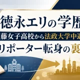 徳永エリの学歴｜藤女子高校から法政大学中退！リポーター転身の裏側