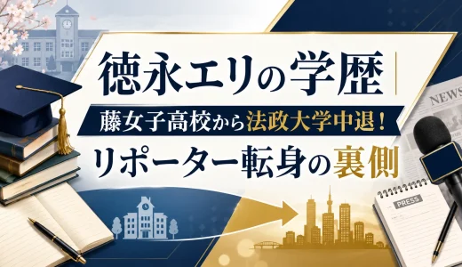 徳永エリの学歴｜藤女子高校から法政大学中退！リポーター転身の裏側