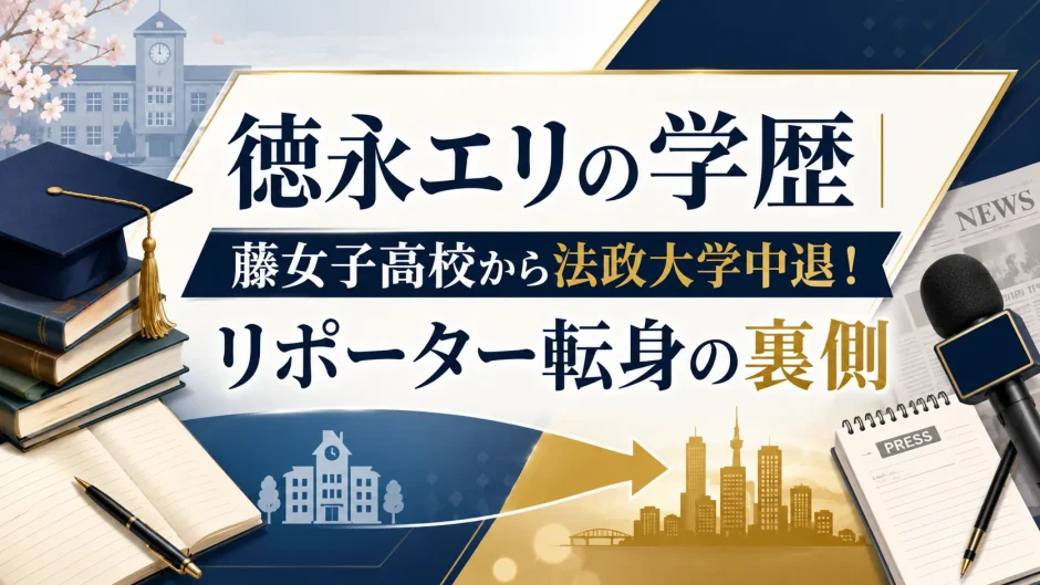 徳永エリの学歴｜藤女子高校から法政大学中退！リポーター転身の裏側
