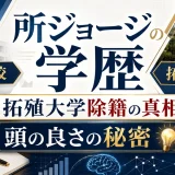 所ジョージの学歴｜錦城高校から拓殖大学除籍の真相と頭の良さの秘密