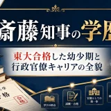 斎藤知事の学歴｜東大合格した幼少期と行政官僚キャリアの全貌