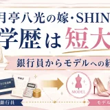月亭八光の嫁・SHINOの学歴は短大卒｜銀行員からモデルへの経歴