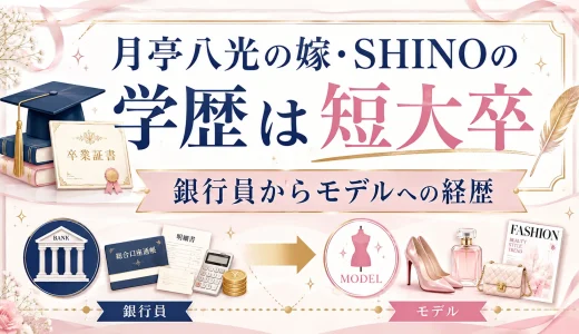 月亭八光の嫁・SHINOの学歴は短大卒｜銀行員からモデルへの経歴
