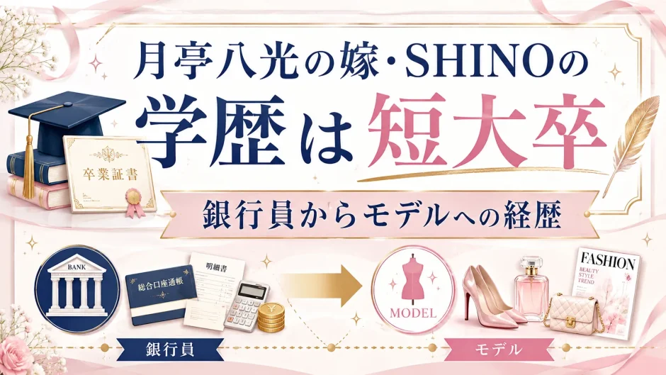 月亭八光の嫁・SHINOの学歴は短大卒｜銀行員からモデルへの経歴