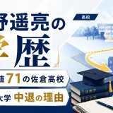 杉野遥亮の学歴｜偏差値71の佐倉高校から法政大学中退の理由