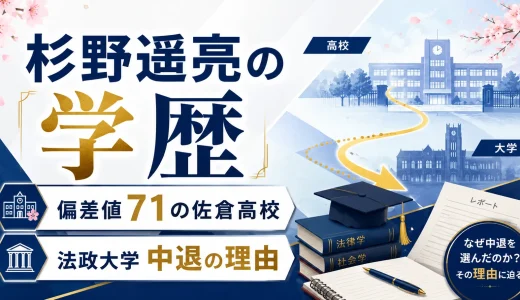 杉野遥亮の学歴｜偏差値71の佐倉高校から法政大学中退の理由