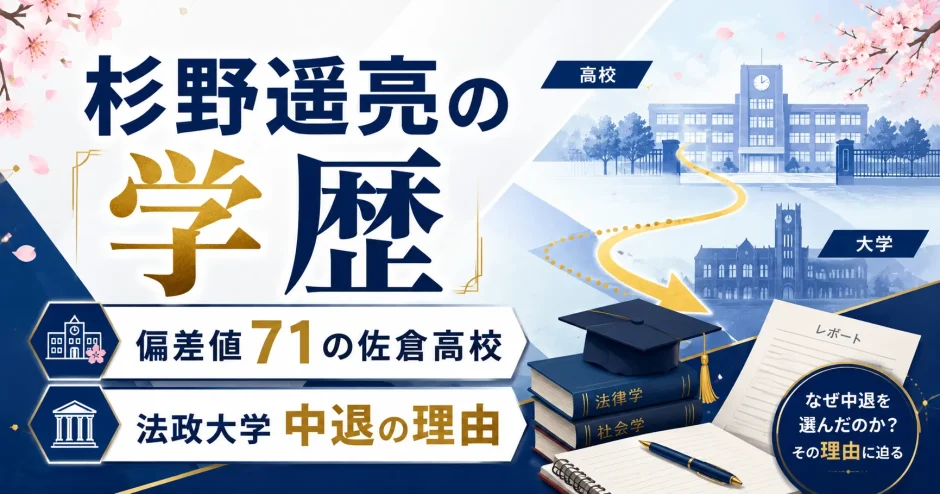 杉野遥亮の学歴｜偏差値71の佐倉高校から法政大学中退の理由