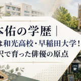 柄本佑の学歴｜出身は和光高校・早稲田大学！下北沢で育った俳優の原点