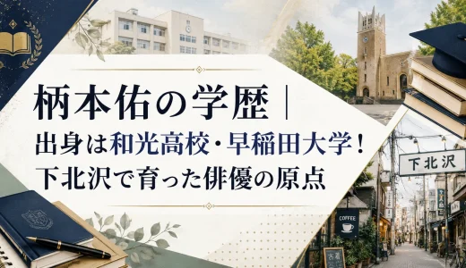 柄本佑の学歴｜出身は和光高校・早稲田大学！下北沢で育った俳優の原点