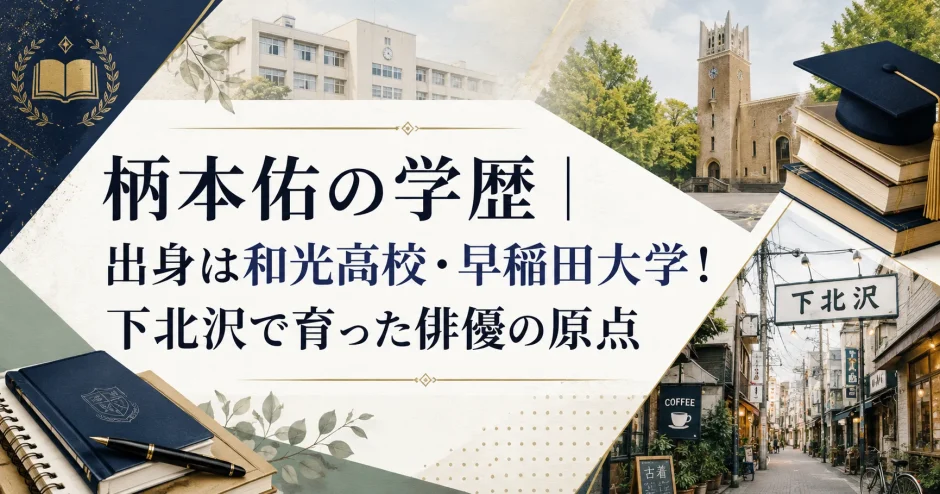 柄本佑の学歴｜出身は和光高校・早稲田大学！下北沢で育った俳優の原点