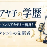 栗原アヤ子の学歴｜東京アナウンスアカデミー出身！女性タレントの先駆者