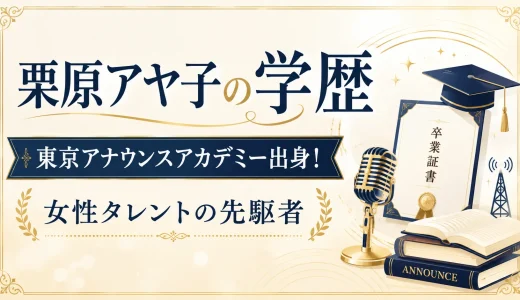 栗原アヤ子の学歴｜東京アナウンスアカデミー出身！女性タレントの先駆者