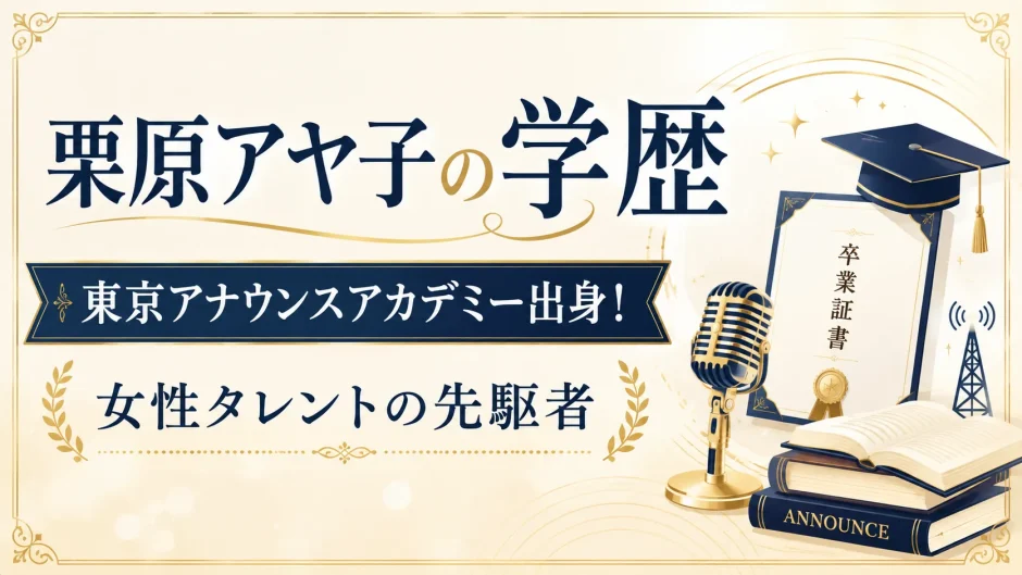 栗原アヤ子の学歴｜東京アナウンスアカデミー出身！女性タレントの先駆者