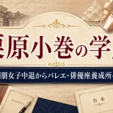 栗原小巻の学歴｜桐朋女子中退からバレエ・俳優座養成所への道