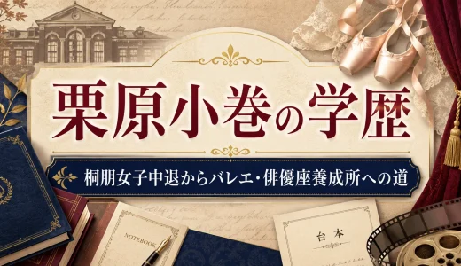 栗原小巻の学歴｜桐朋女子中退からバレエ・俳優座養成所への道