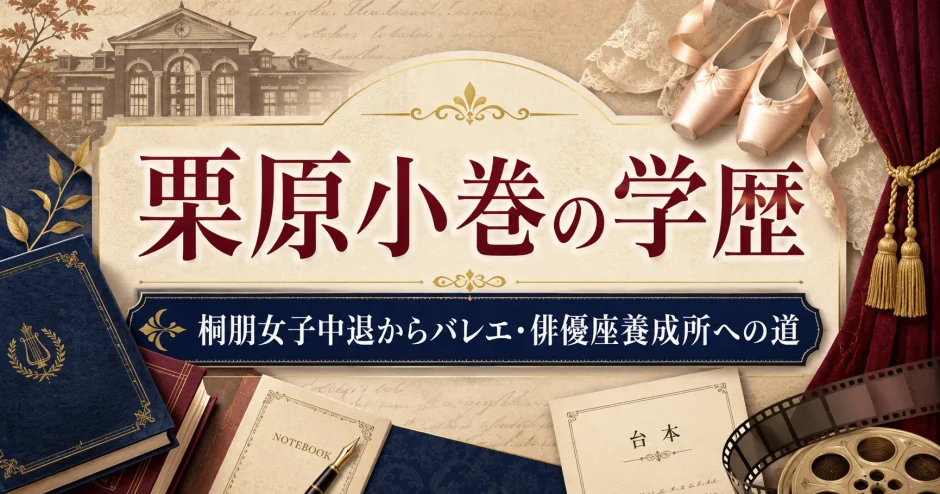 栗原小巻の学歴｜桐朋女子中退からバレエ・俳優座養成所への道