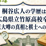 桐谷広人の学歴は広島県立竹原高校卒！東大噂の真相と棋士への道